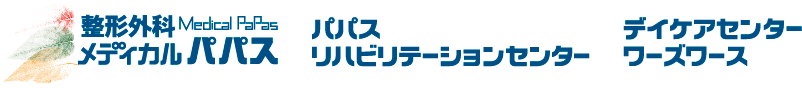 整形外科メディカルパパス パパスリハビリテーションセンター　デイケアセンター