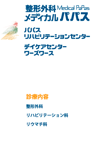 整形外科メディカルパパス パパスリハビリテーションセンター　デイケアセンター